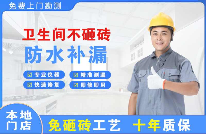 昌吉市卫生间不砸砖修补漏水